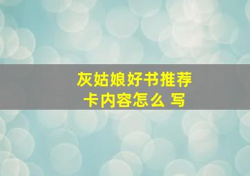 灰姑娘好书推荐卡内容怎么 写